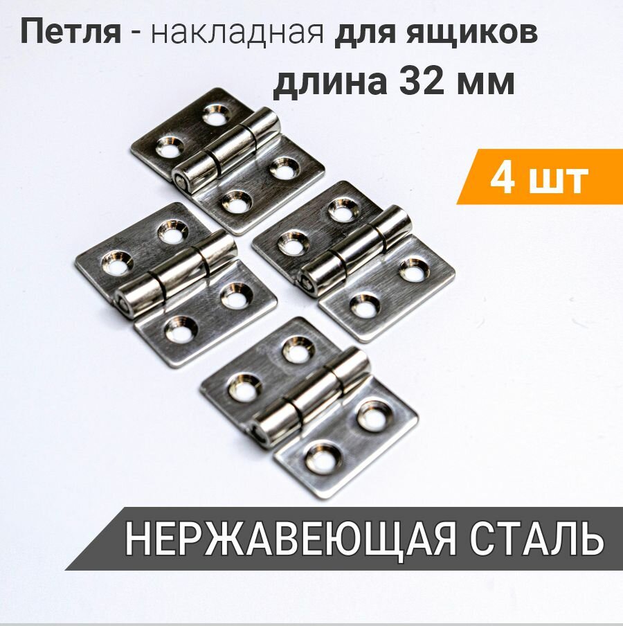 Петля накладная 32х25 (4 шт) нерж. сталь для мебели ящиков тары тарная фурнитура