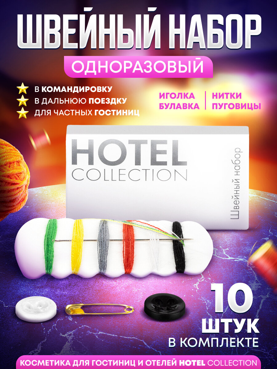 Одноразовый швейный набор Hotel Collection (для гостиниц и отелей) - 10 штук