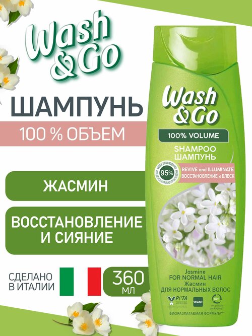 Шампунь для всех типов волос Wash&Go с экстрактом жасмина 360 мл