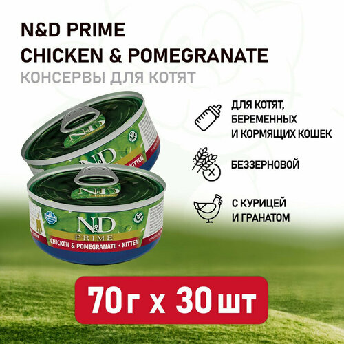 Farmina N&D Cat Prime Chicken & Pomegranate Kitten влажный беззерновой корм для котят с курицей и гранатом - 70 г х 30 шт