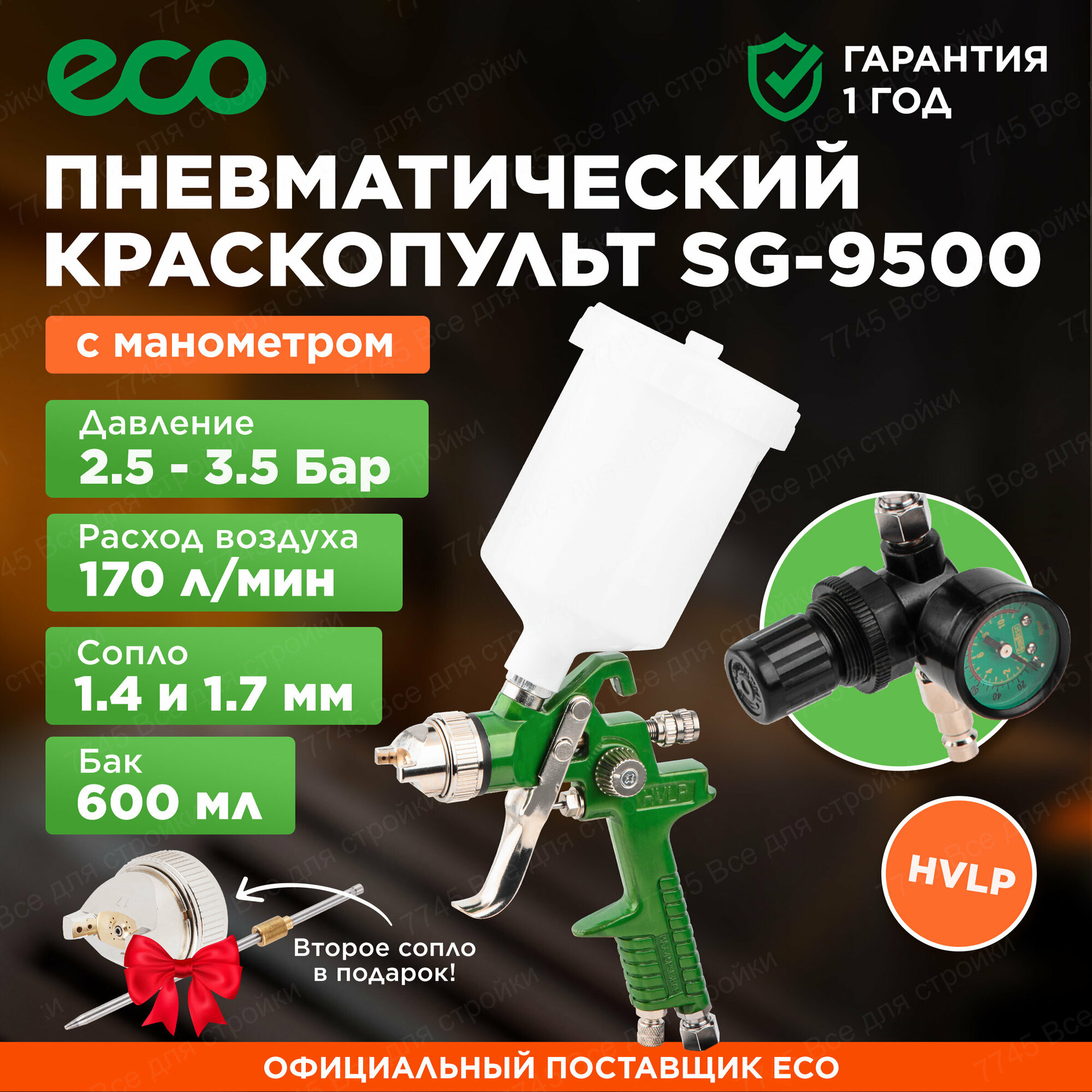 Краскораспылитель пневматический ECO SG-9500 с манометром (EC1536-01)