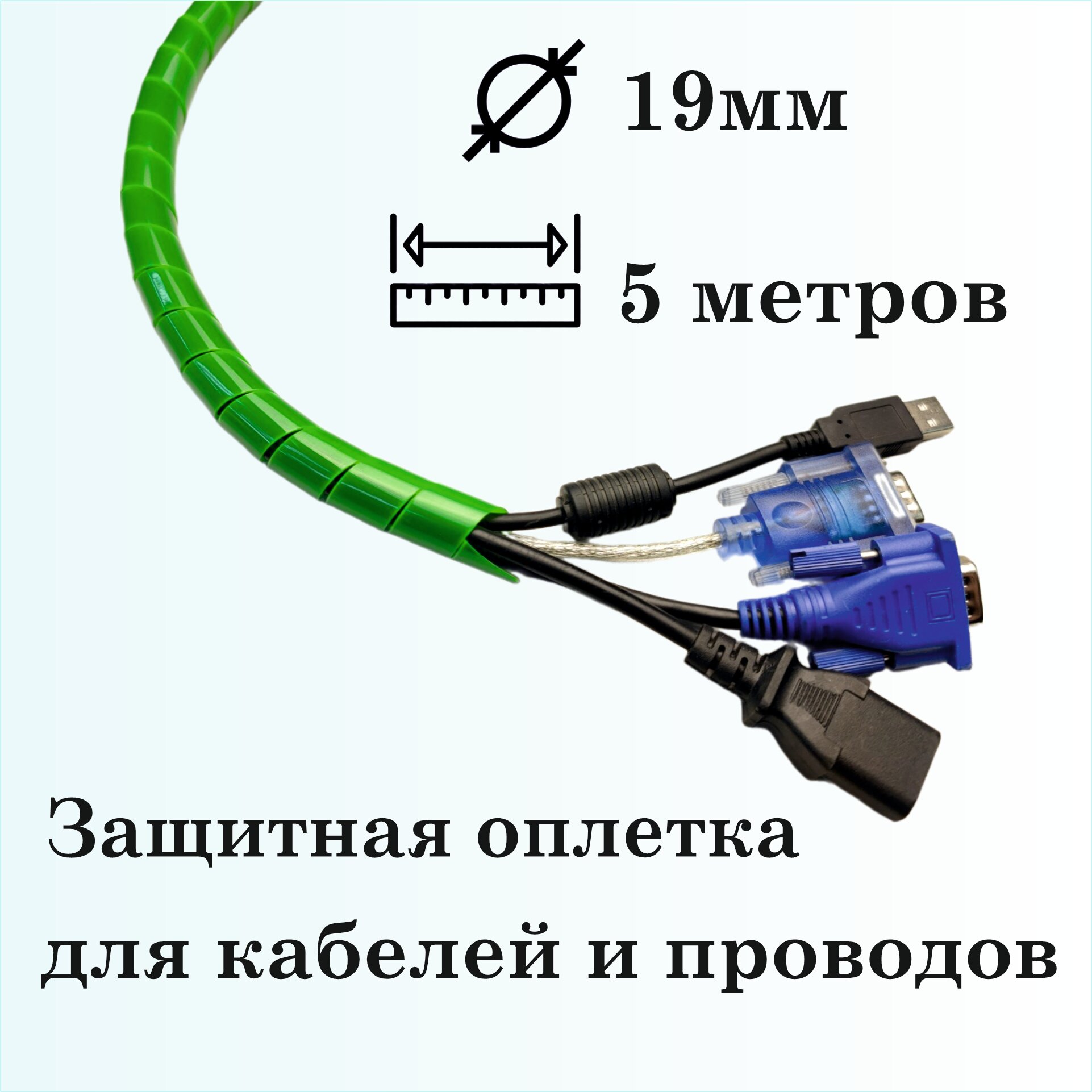 Оплетка спиральная для защиты кабелей и проводов 19мм, 5м, зеленая