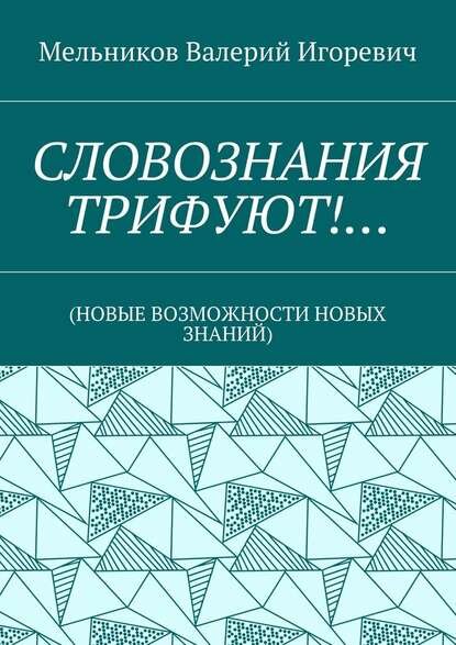 Словознания трифуют… (Новые возможности новых знаний) [Цифровая книга]