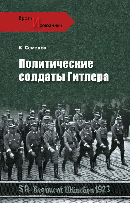 Политические солдаты Гитлера [Цифровая книга]