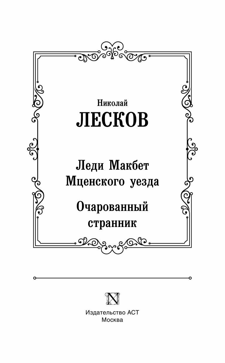 Леди Макбет Мценского уезда. Очарованный странник - фото №6