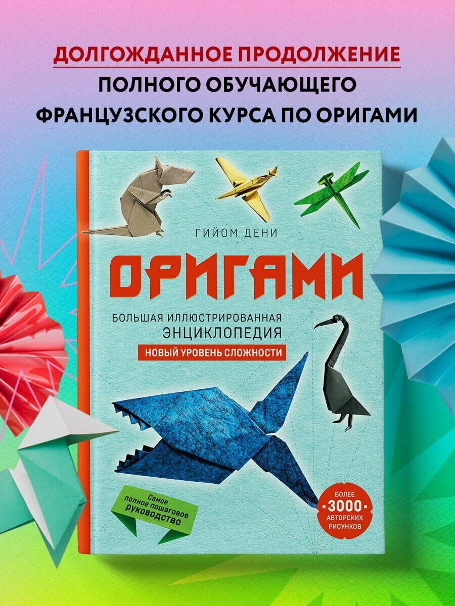 Оригами. Большая иллюстрированная энциклопедия. Продвинутый уровень - фото №12