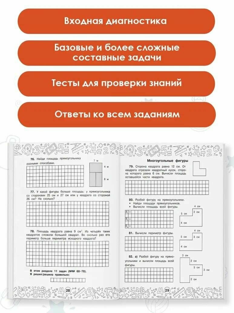 Математика. Задачи на периметр и площадь. 3-4 классы - фото №11