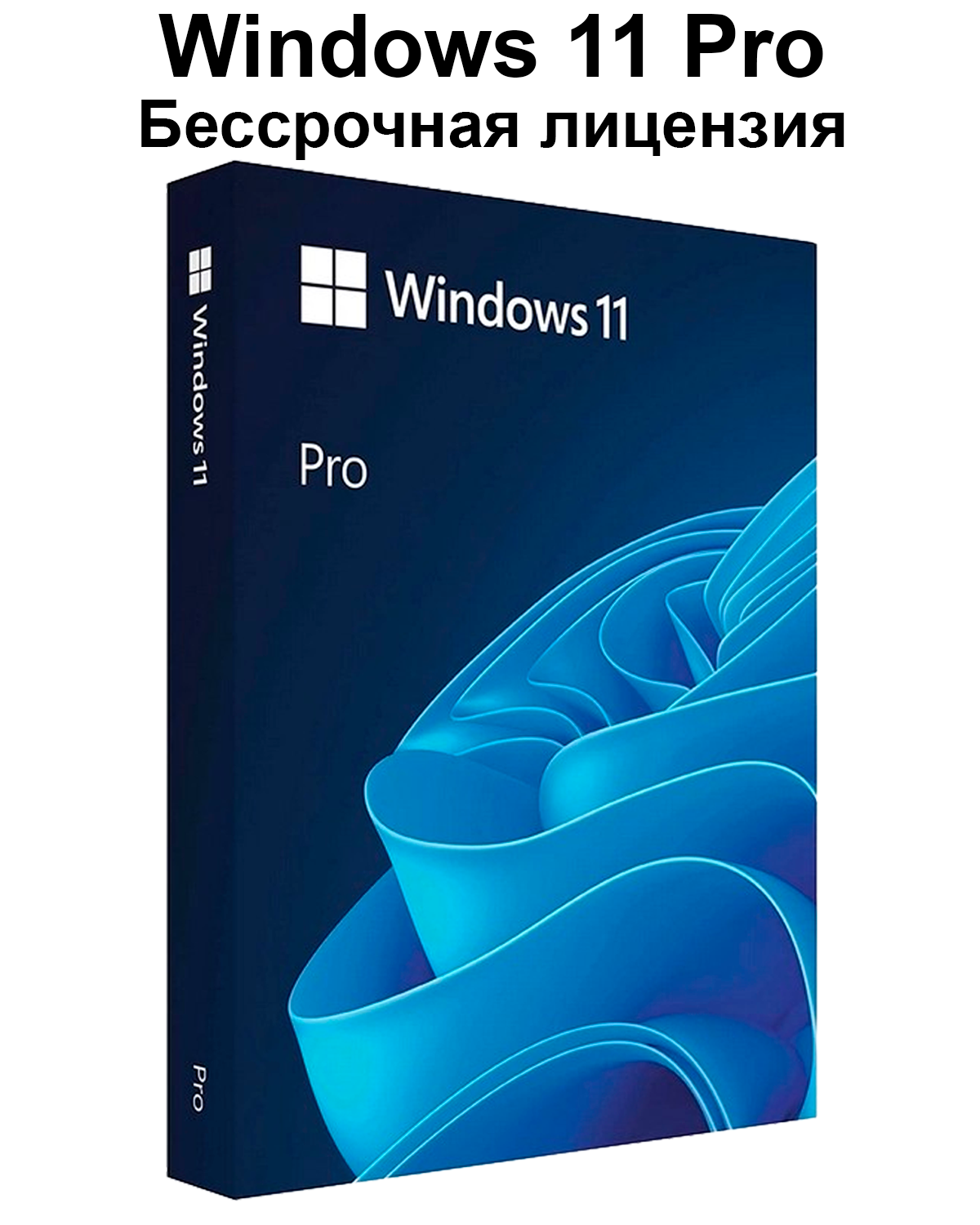 Microsoft Windows 11 Professional (Pro) Электронный ключ активации x32/x64 Бессрочная лицензия с привязкой к устройству