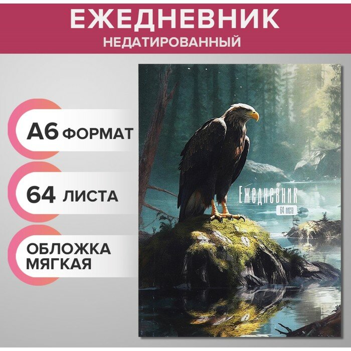 Ежедневник на склейке недатированный А6 64 листов, мягкая обложка, Ястреб