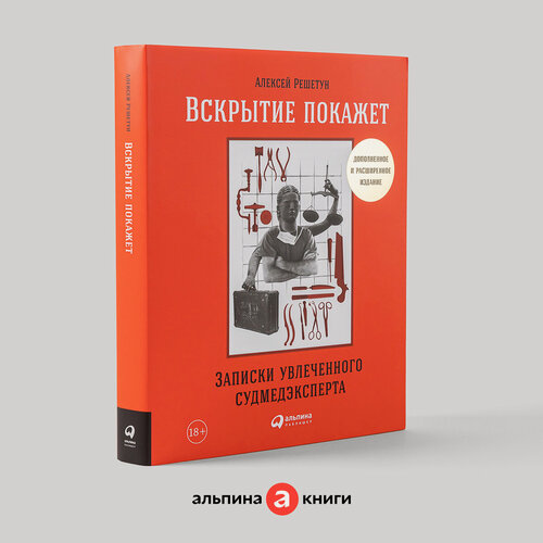 Изображение товара Книга "Вскрытие покажет. Записки увлеченного судмедэксперта" / Издательство: Альпина Паблишер | Решетун Алексей