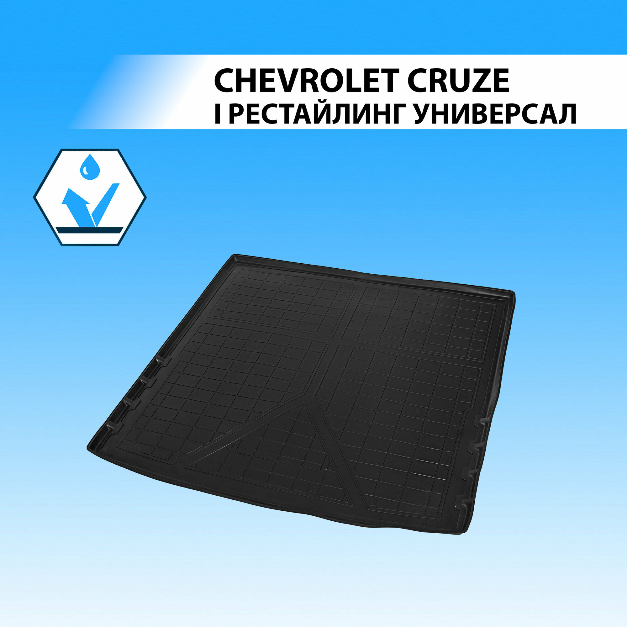 RIVAL 11003004 Коврик багажника CHEVROLET CRUZE 10- WAG