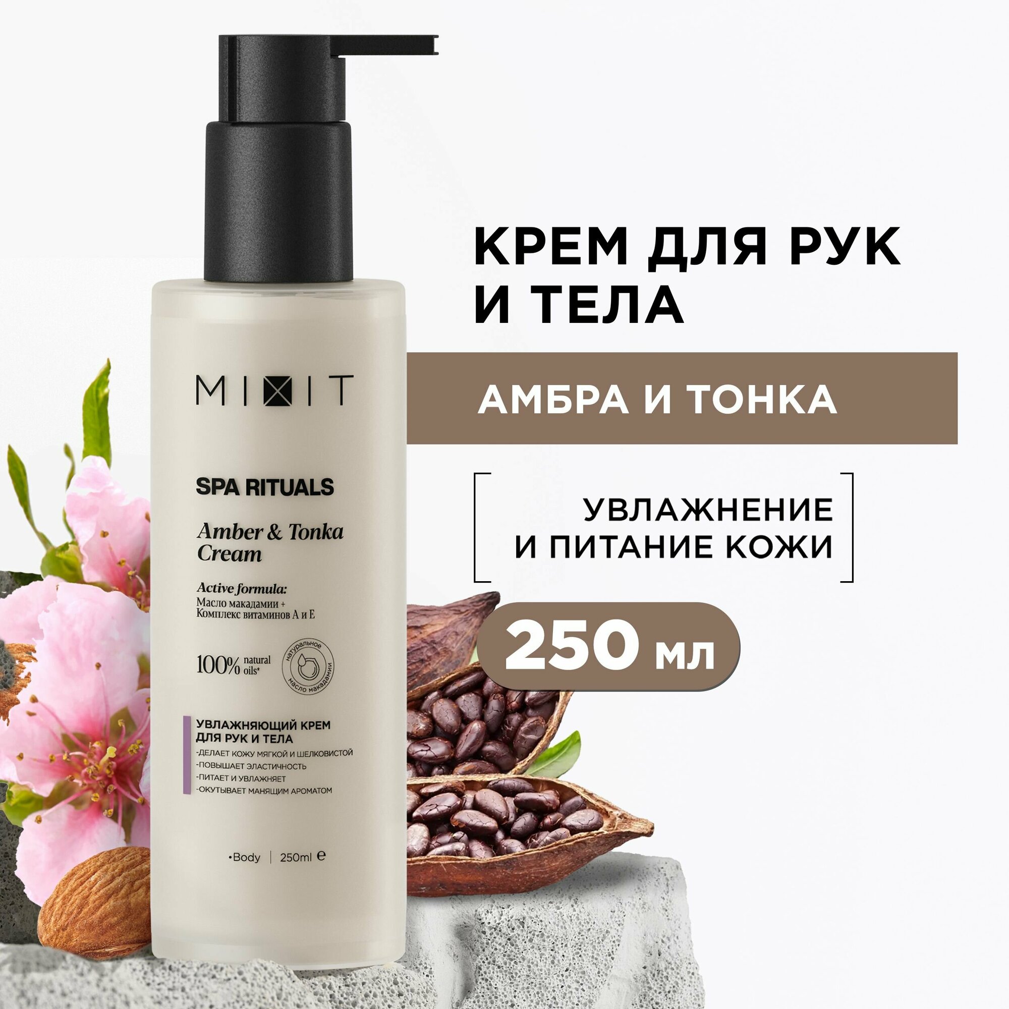 MIXIT Увлажняющий парфюмированный крем для рук и тела против сухости SPA RITUALS, 250 мл