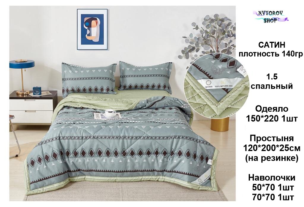 Комплект постельного белья 1.5 на резинке с одеялом 1
