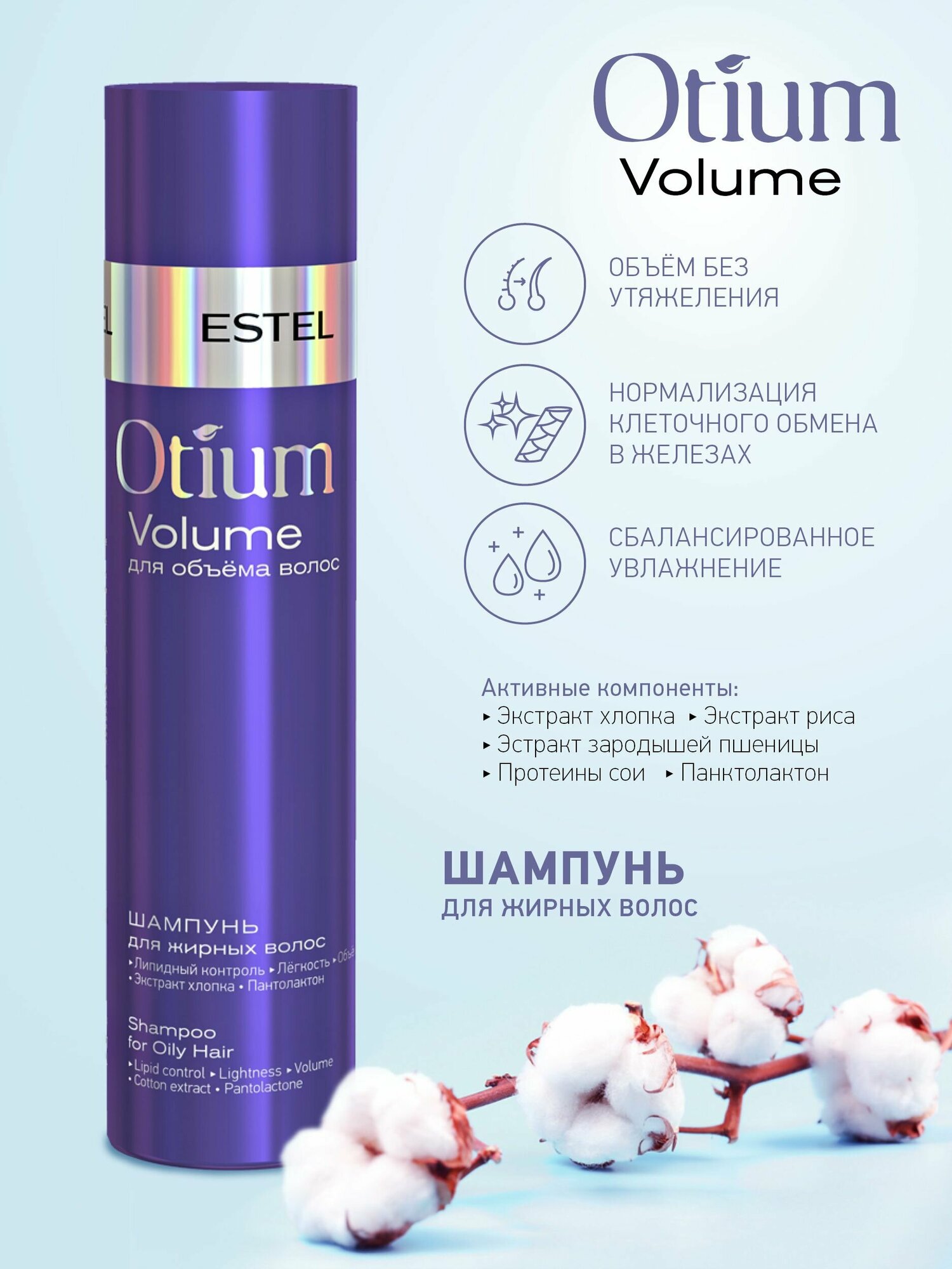 ESTEL шампунь Otium Volume для жирных волос, 250 мл