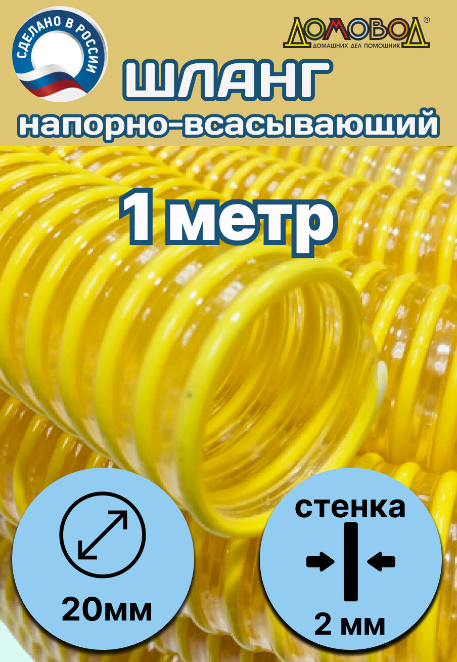 Шланг для дренажного насоса армированный прозрачный из ПВХ d 20мм (1 метр ) Tuboflex напорно-всасывающий ШНВЛ20-1