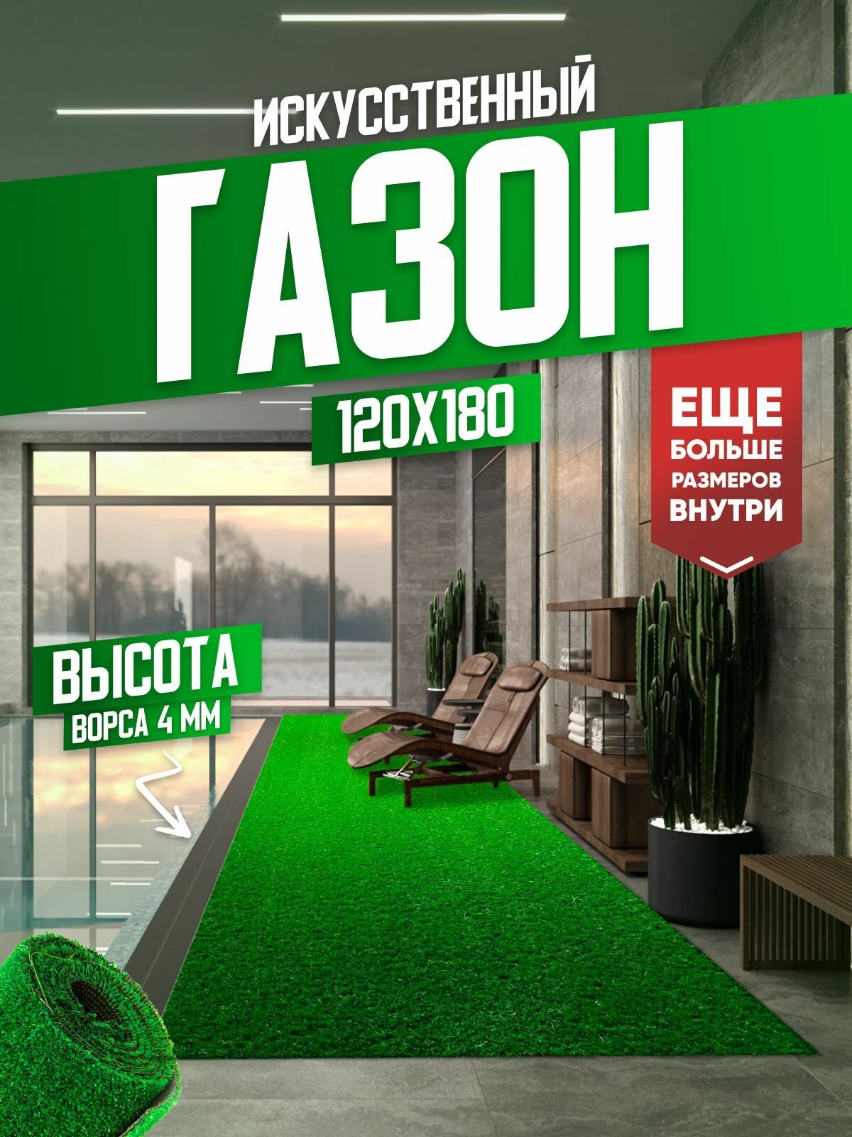 Искусственная трава OLYMPUS-PLACE в рулоне 120х180 м высота ворса 4 мм