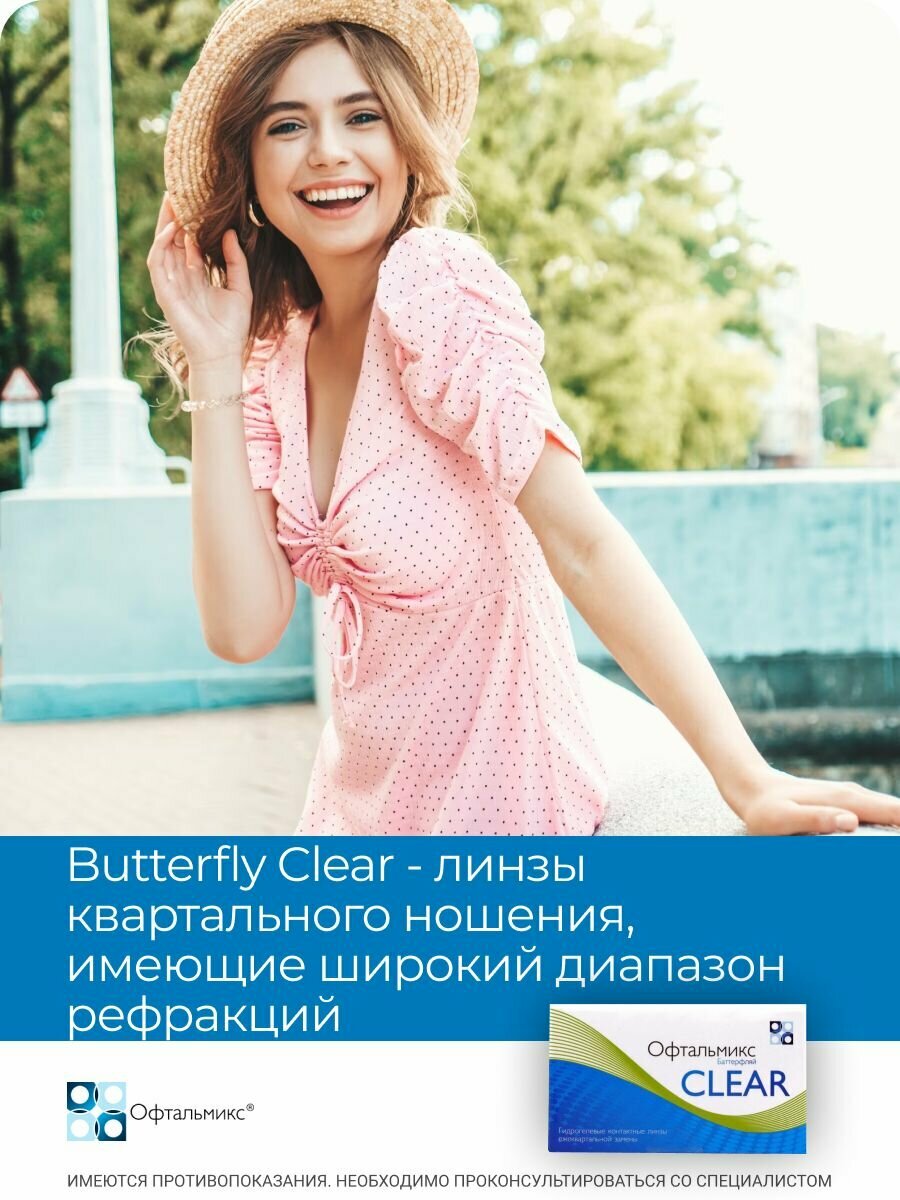 Контактные линзы Офтальмикс Butterfly Clear (Баттерфлай Клиар) 4 линзы Квартальные R. 8.6 -3.25