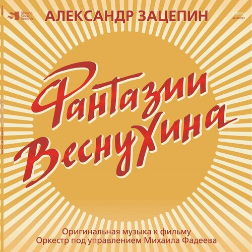 Виниловая пластинка зацепин александр / Фантазии Веснухина (Yelow Vinyl) (LP)