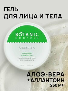 Botanic Secrets Алое гель для лица и тела, алоэ вера 95%