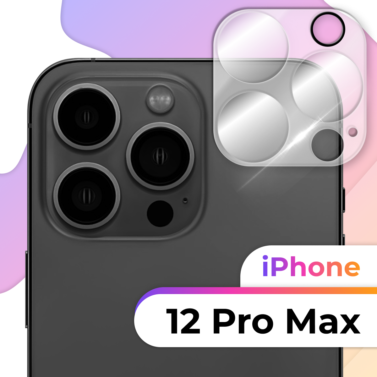Защитное стекло на камеру телефона Apple iPhone 12 Pro Max / Стекло для защиты камеры смартфона Эпл Айфон 12 Про Макс (Прозрачный)
