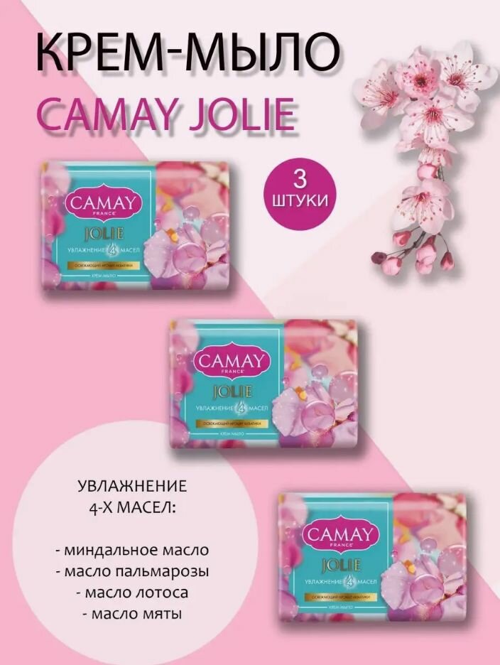 CAMAY / Камей Мыло туалетное твердое Jolie / Джоли, парфюмированное, аромат Акватики, набор 3 шт. по 85 г.
