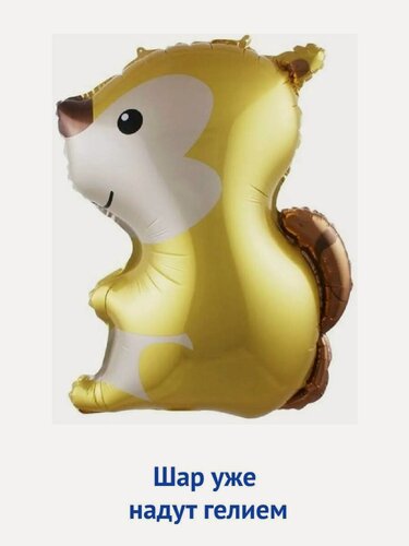 Изображение товара Воздушный шар с гелием фольгированная фигура Белка