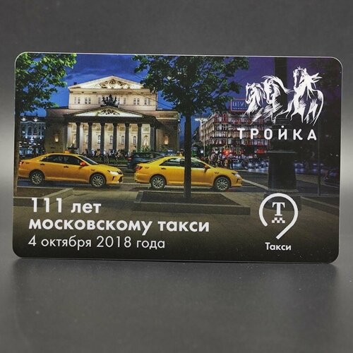 Коллекционная транспортная карта метро Тройка - 111 лет Московскому такси