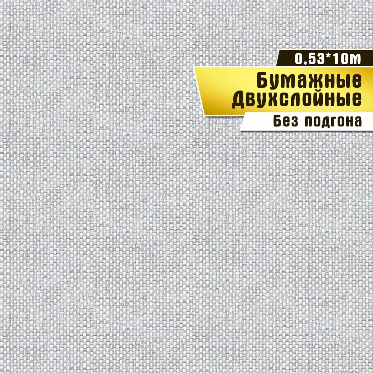 Обои бумажные двухслойные, Саратовская обойная фабрика,"Кунжут"арт.812-06, 0,53*10м.