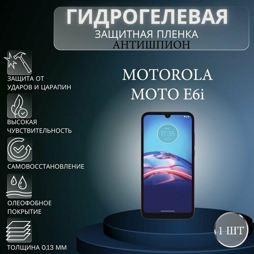 Гидрогелевая защитная пленка антишпион на экран телефона Motorola Moto E6i / Гидрогелевая пленка для моторола мото е6 ай (матовая) глянцевая гидрогелевая защитная пленка на экран телефона motorola moto e6i гидрогелевая пленка для моторола мото е6i