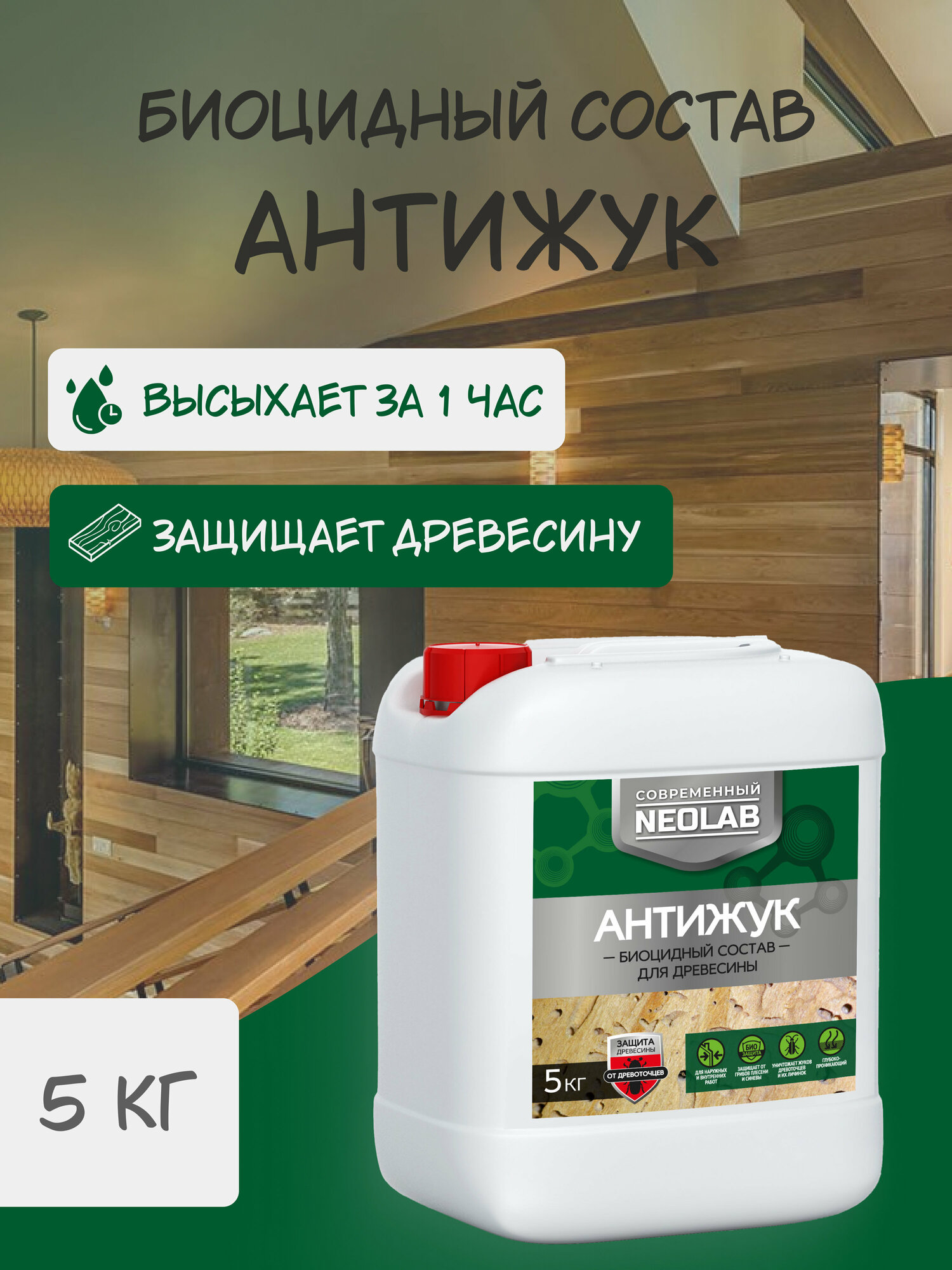 фото NEOLAB , антижук биоцидный состав для древесины , 5 кг
