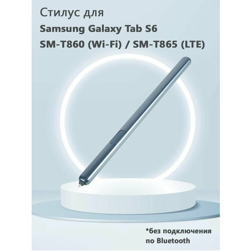 Стилус для Samsung Galaxy Tab S6 SM-T860 (Wi-Fi) / SM-T865 (LTE) (без Bluetooth, без логотипа) - голубой silicone case for samsung galaxy tab s6 10 5 2019 sm t860 sm t865 airbag shockproof bumper clear transparent back cover