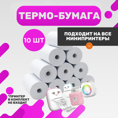 Термобумага для мини принтера, 10 шт (БЕЛАЯ)