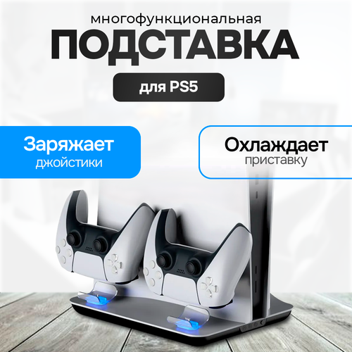 Мультифункциональное охлаждающее зарядное устройство для Playstation 5 PS5 249900₽