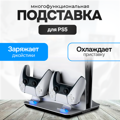 Мультифункциональное охлаждающее зарядное устройство для Playstation 5 / PS5