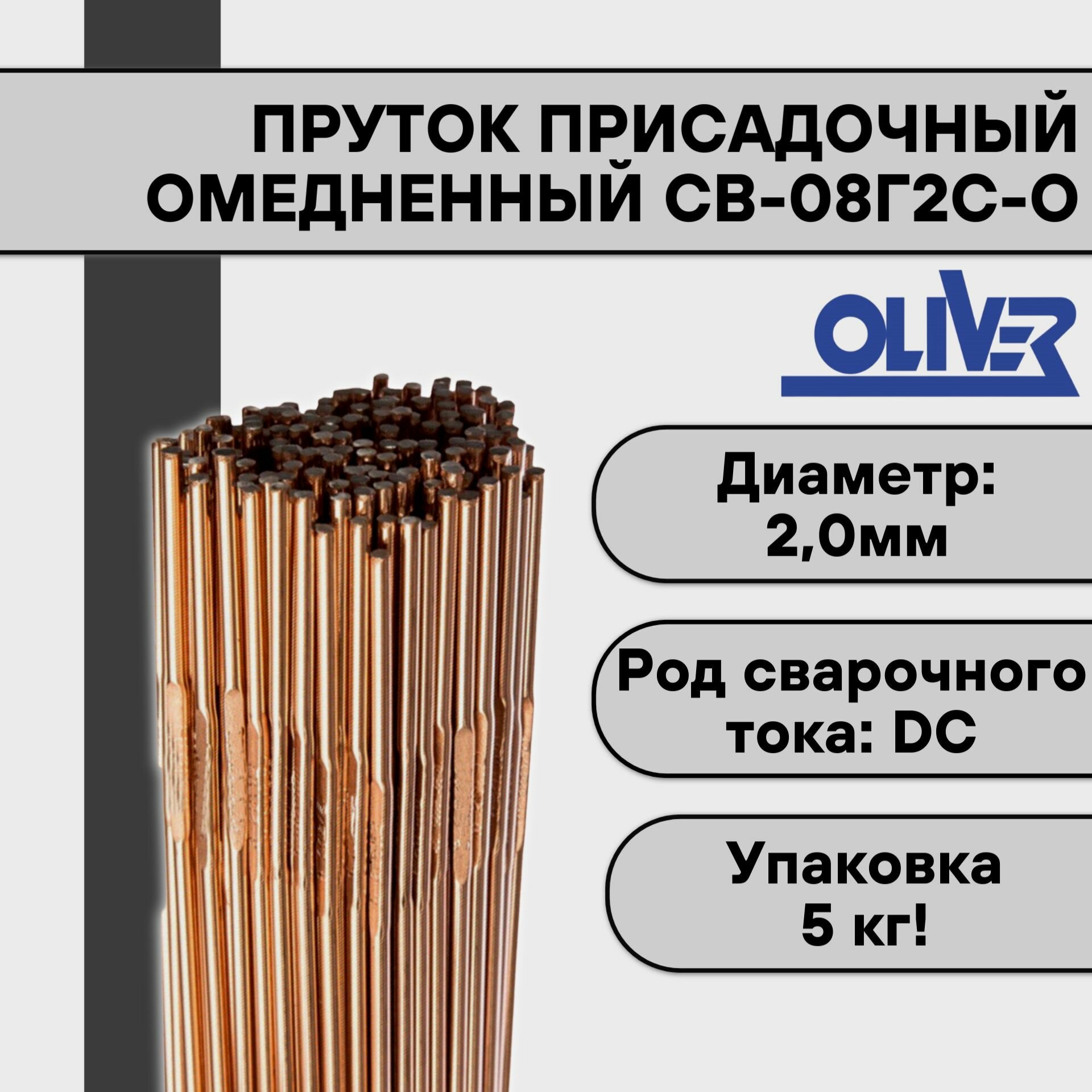 Пруток присадочный СВ-08Г2С-О ф 20 мм (5 кг) OLIVER