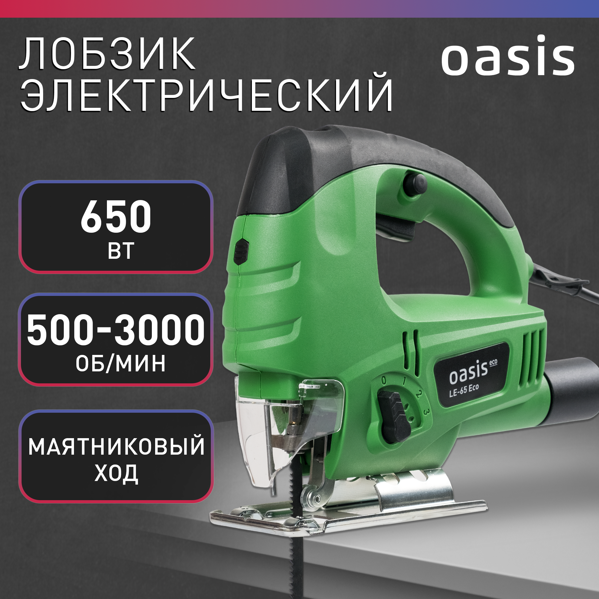 Лобзик Oasis электрический LE-65 Eco