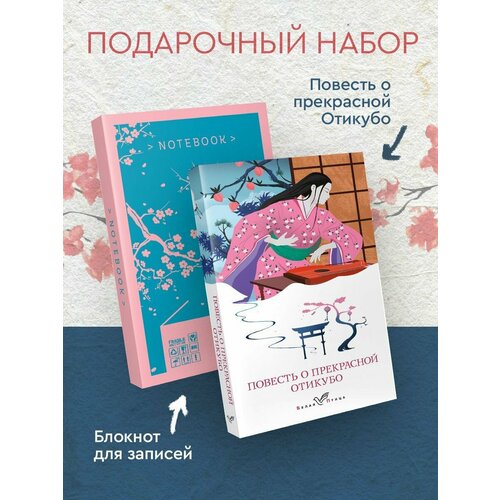 повесть о прекрасной отикубо Набор Очарование Японии-2 (Книга Повесть о прекрасной