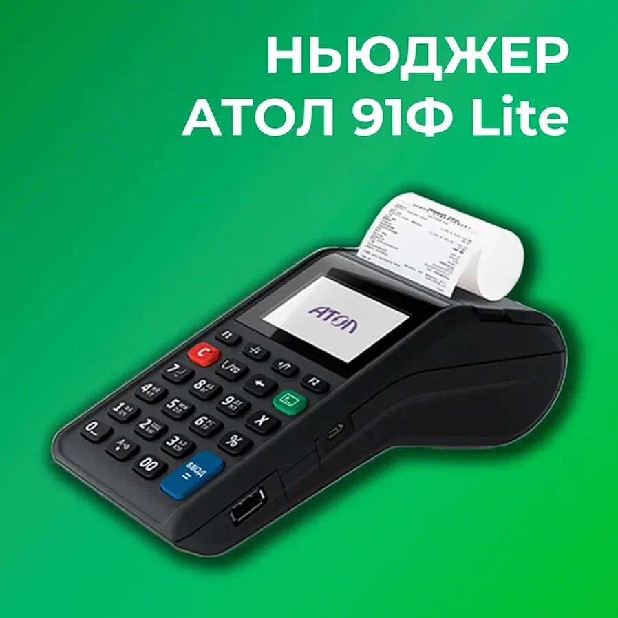 Ньюджер АТОЛ 91Ф Lite 54ФЗ, ЕГАИС (Без ФН и ОФД)