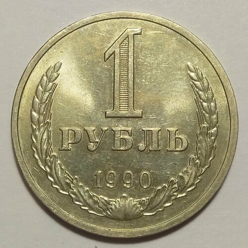 1 рубль 1990г