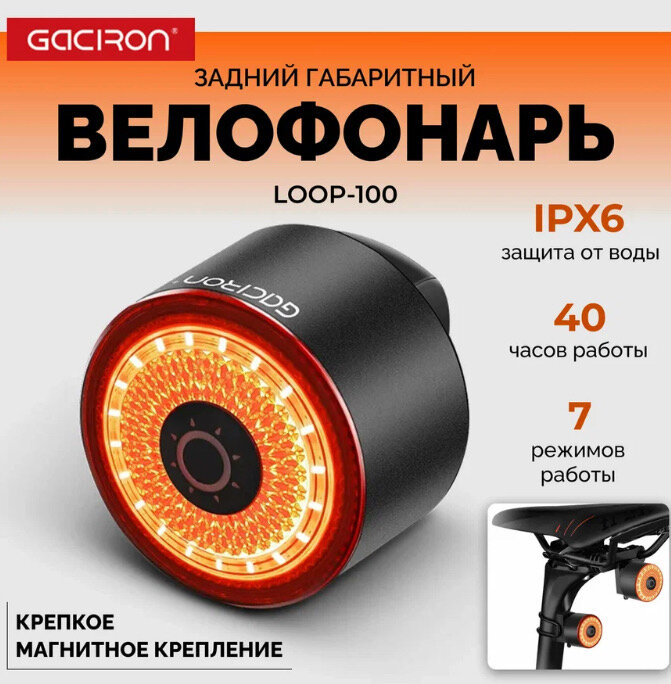 Задний велофонарь стоп-сигнал Gaciron Loop-100