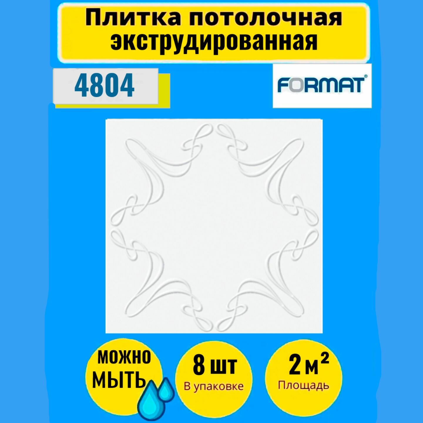 Потолочная плитка 50см*50см 8 шт, 2 кв. м, Формат "3702" Экстр