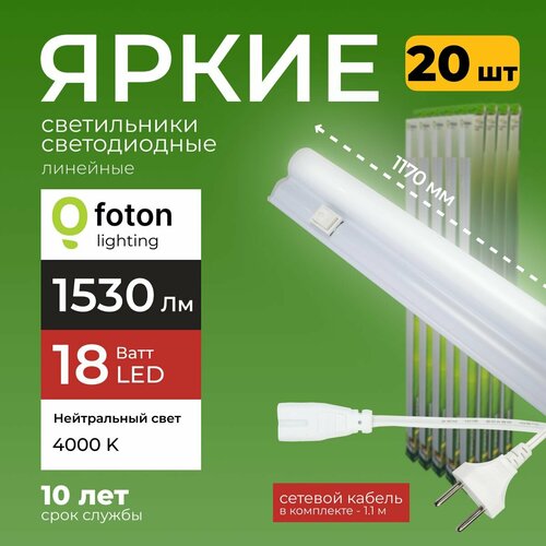 Светодиодный линейный светильник T5 18Вт нейтральный белый свет FL-LED 18W 4000К 1530lm Foton Lighting, набор 20шт.