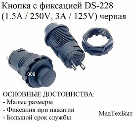 Кнопка с фиксацией DS-228 (DS-428) Кнопочный переключатель вкл/выкл (1.5A / 250V, 3A / 125V) черная
