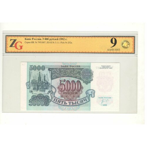 Банкнота 5000 рублей 1992 г. В холдере компании ZG, ИВ 7951887 набор из 5 банкнот ссср 50 200 500 1000 5000 рублей 1992 года
