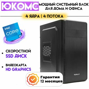 PC юкомс Core I5 4430, SSD 480GB, 16GB DDR3, БП 350W, win 10 pro, Classic black