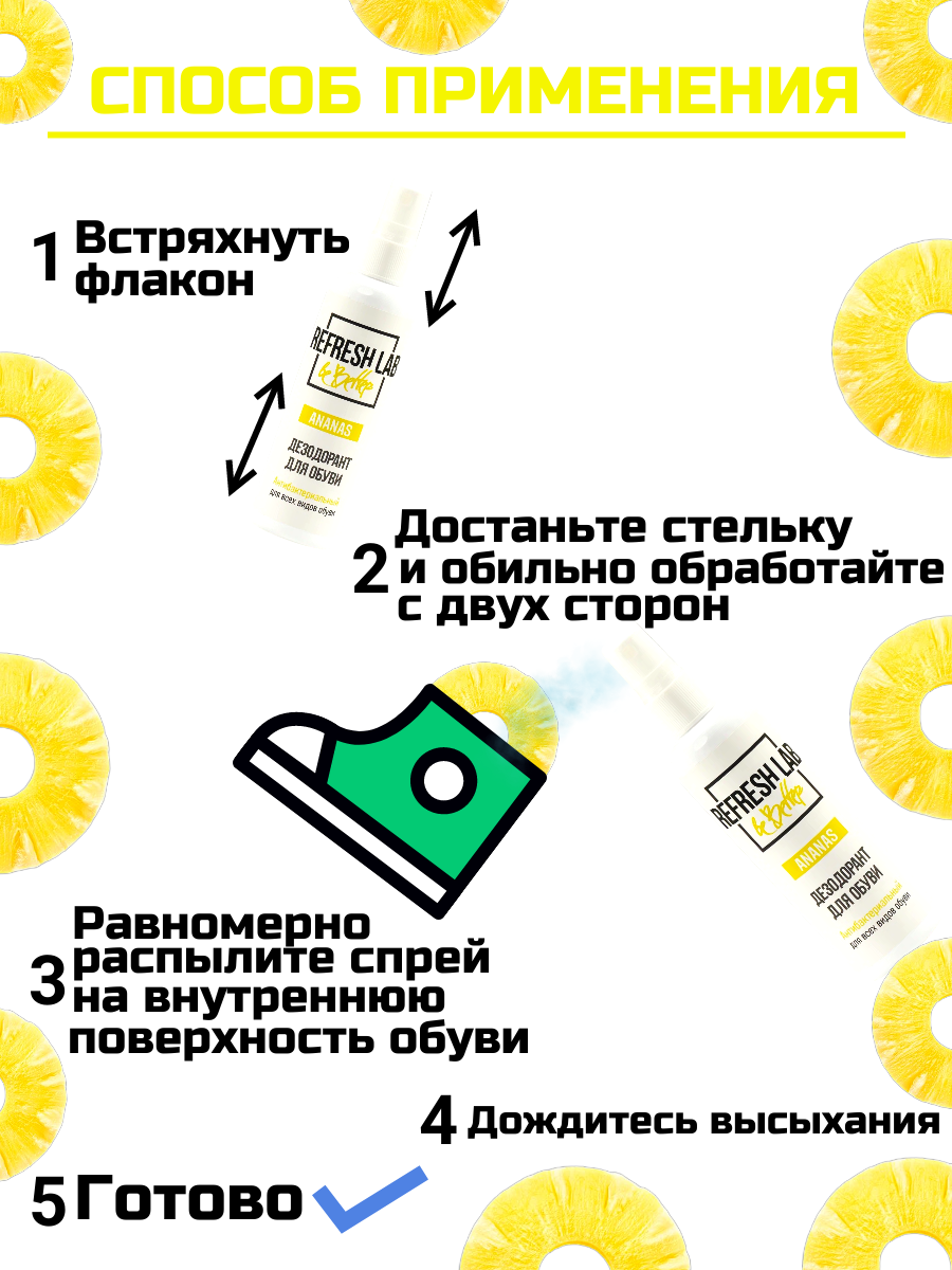 Антибактериальный дезодорант для обуви REFRESH LAB ANANAS, 100мл — фото 1