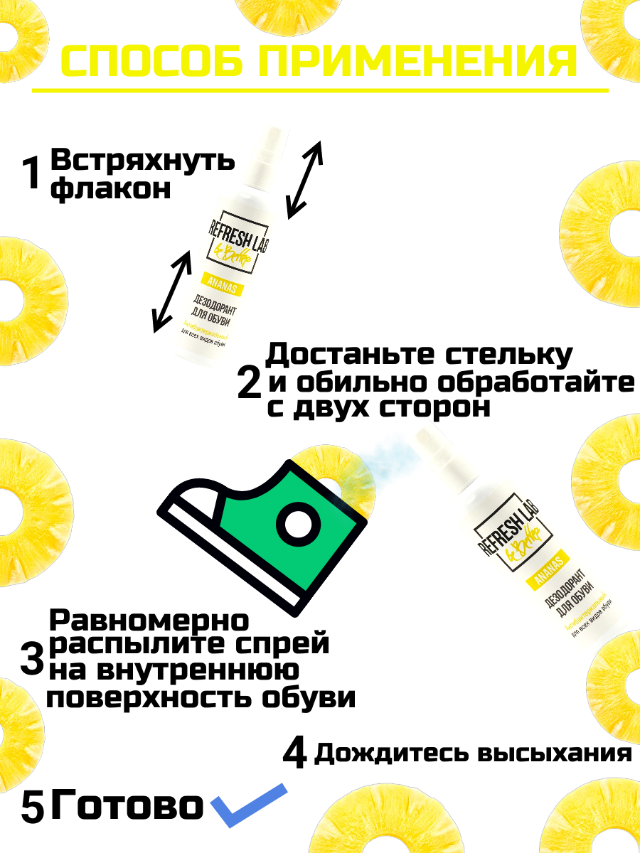 "Антибактериальный дезодорант для обуви Refresh Lab Ananas", объем 100 мл