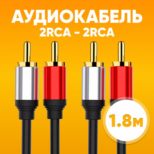 Аудио кабель 2xRCA вилка - 2xRCA вилка, 1.8м / Кабель разветвитель RCA для аудиоаппаратуры / Шнур тюльпан - тюльпан для акустических систем, колонок, приставок, черный кабель belsis 2xrca вилка