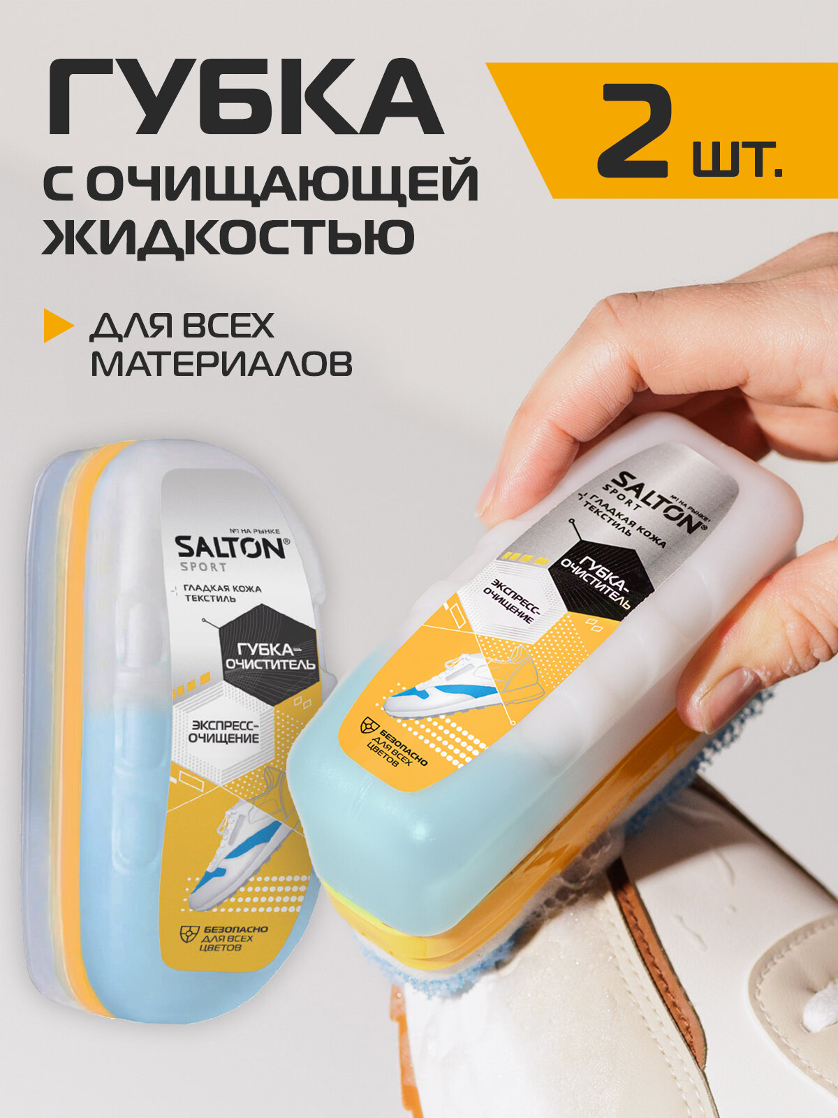 SALTON Sport губка-очиститель для спортивной обуви бесцветная