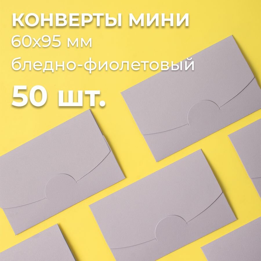 Конверт цветной бумажный мини самосборный 6х9.5см/ Набор мини конвертов бледно фиолетовый 50 шт.